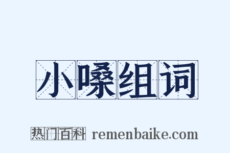 小嗓组词是什么意思的图片